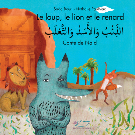 Le loup, le lion et le renard | Saad Bouri